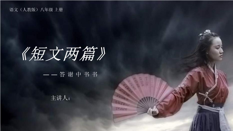 答謝中書(shū)書(shū)語(yǔ)文人教版八年級上冊PPT（精版）